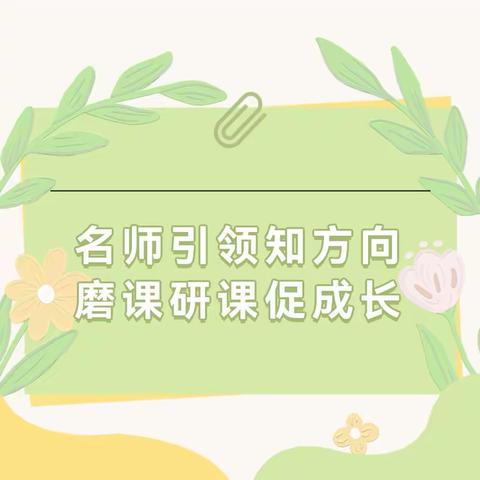 名师引领知方向 磨课研课促成长——记随县程飞雪小语工作室送教下乡磨课活动