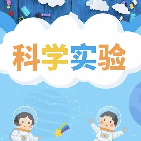 玩转科学，发现奥秘 ～天健弘毅幼儿园科学课堂（第二周）