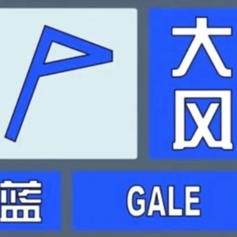 强风来袭，大风预警——草桥幼儿园大风预警温馨提示