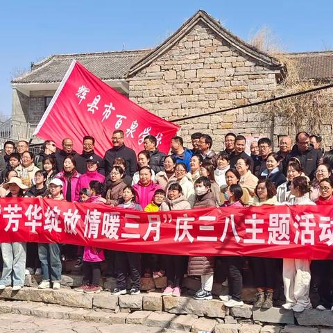 辉县市百泉学校“芳华绽放，情暖三月”女神节活动