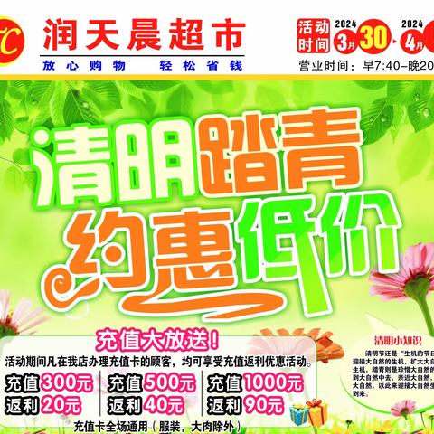宝鸡·润天晨超市  清明踏青 约惠低价， 活动开始了!