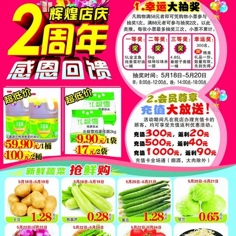 家润发超市2周年 辉煌店庆，感恩回馈!