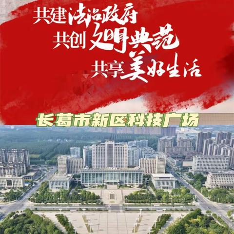 创建法治政府   共享美好生活——老城镇榆园小学争创“法治政府示范市”致广大市民朋友的一封信