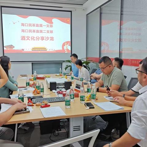 民革海口市直属一支部与直属二支部联合开展中国酒文化沙龙活动
