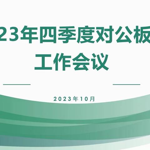 南通分行召开2023年四季度对公板块工作会议