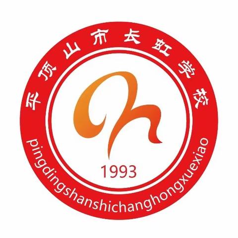 平顶山市长虹学校小学部“ 慎思笃行树学风，好学力行造良材 ”学风建设动员会