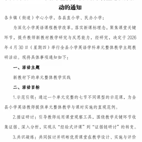 深耕课堂研无止境，聚力教研共促成长 2026年春季全县小学英语学科主题教研活动
