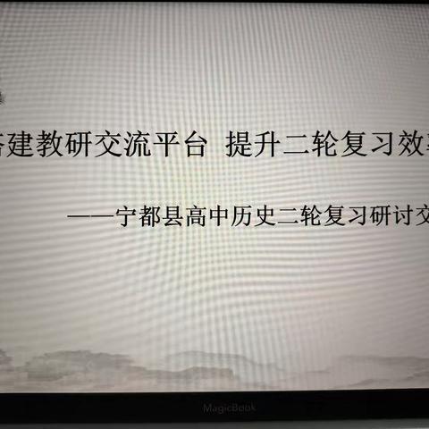 搭建教研交流平台，提高二轮复习效率———宁都县高中历史二轮复习研讨交流