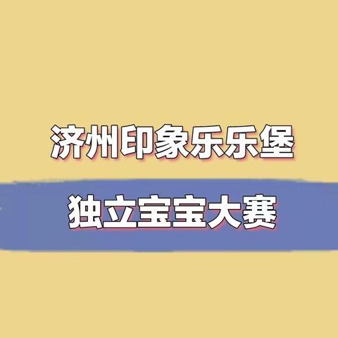 乐乐堡幼儿园 独立宝宝大赛