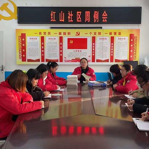 红山社区周例会