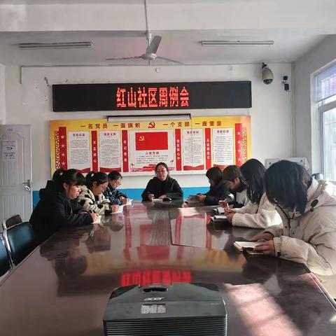 红山社区周例会
