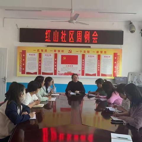 红山社区周例会
