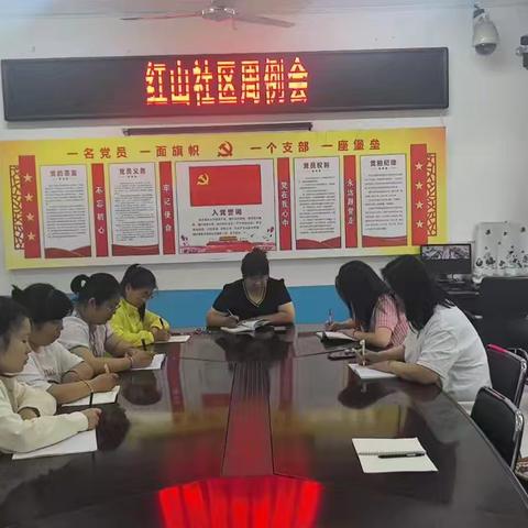 红山社区周例会