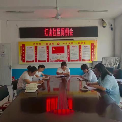 红山社区周例会