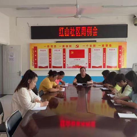 【工作动态】红山社区周例会