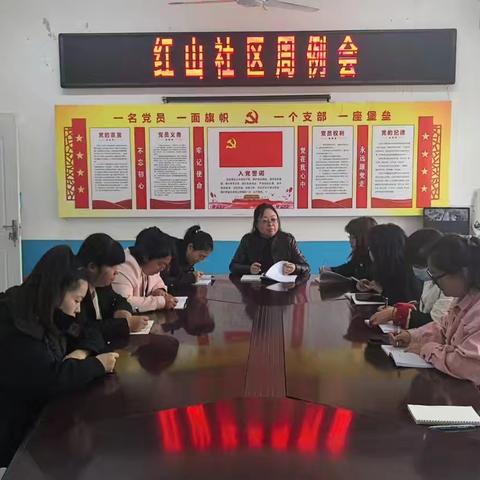 红山社区周例会
