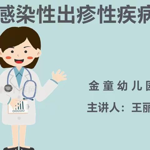 学“疫”致用//流脑还是乙脑，傻傻分不清？ 健康教育活动——认识“劳模”肝脏