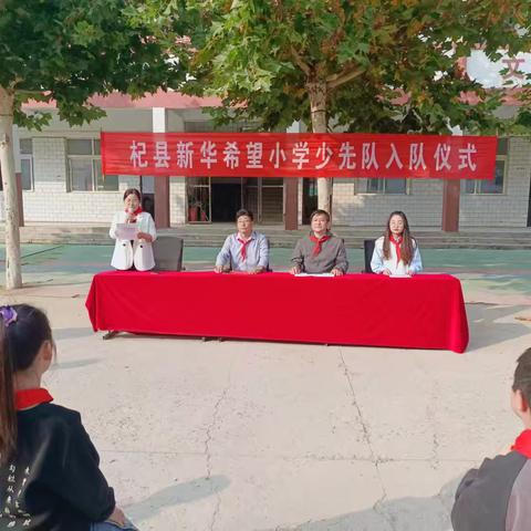 高阳镇新华希望小学庆祝中国少年先锋队成立75周年及新队员入队仪式