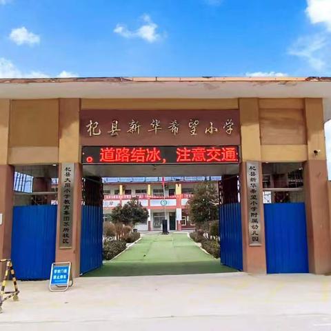 运动强体魄 测试促成长 ——高阳镇新华希望小学开展2024学年第一学期学生体质健康测试