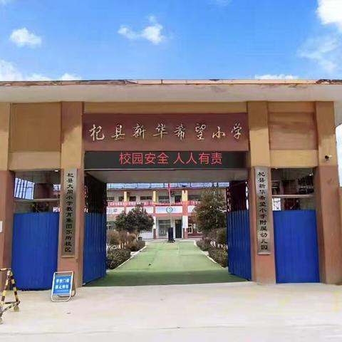 杞县高阳镇新华希望小学 开展食品安全应急演练活动