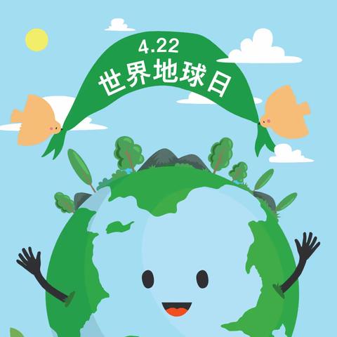 “拯救地球，从我做起”——穆棱市艺校幼教中心世界地球日活动