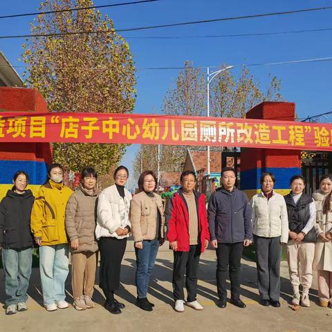 贡参宝《店子中心幼儿园公益项目》通过验收！
