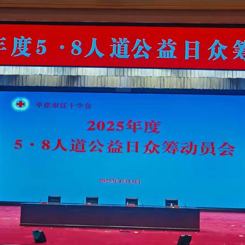 平度市红十字会“5·8人道公益日”众筹表彰暨2025宣传动员大会顺利召开 贡参宝海参获“表现突出单位”称号