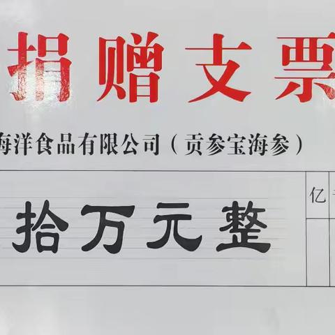 贡参宝海参20万元“58众筹款”捐赠仪式顺利举行