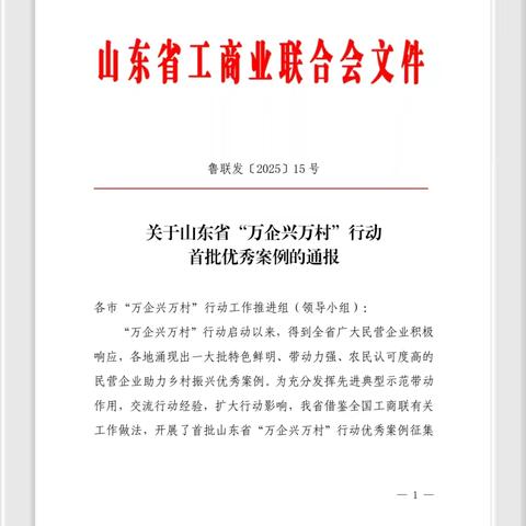 贡参宝海参又传捷报：成功入选“山东省万企兴万村”行动百名优秀典型首期名单！