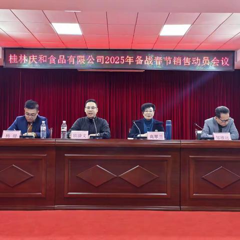 桂林庆和食品有限公司工作动态