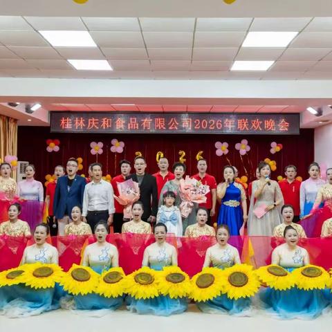 桂林庆和食品有限公司2026年联欢晚会