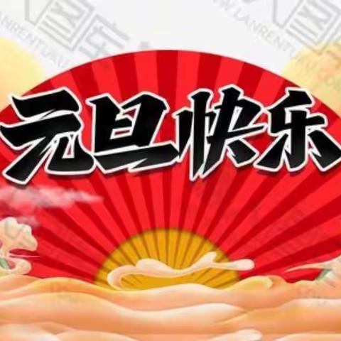 爆竹声中一岁除，春风送暖入屠苏——郭家屯幼儿园开展《喜迎元旦，欢庆新年》活动