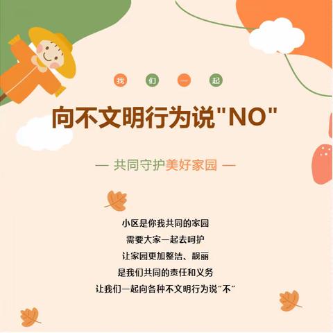 温馨提示：一起向不文明行为说“NO”