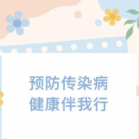 预防传染病，健康伴我行——吉安县保育院二部 小六班“家长进课堂”活动