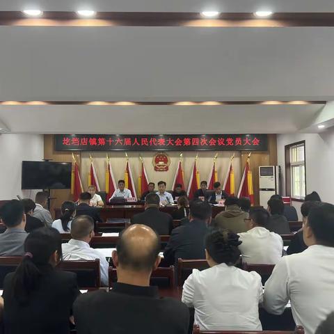 凝心聚力谱新篇，砥砺前行创辉煌丨圪垱店镇第十六届人民代表大会第四次会议胜利召开