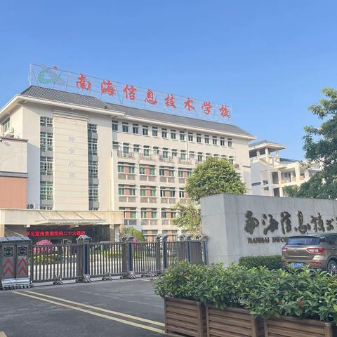 贵州省职业院校教师顶岗置换培训学习——第三阶段赴佛山市南海区信息技术学校跟岗学习