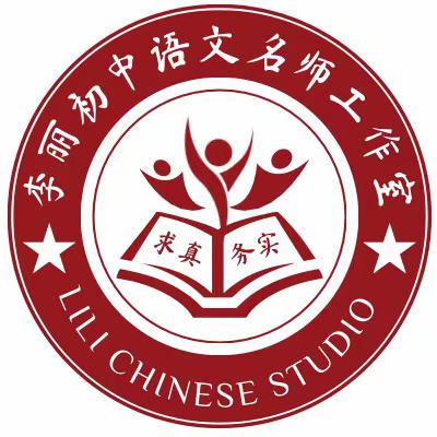 思行并进 聚势赋能——李丽初中语文名师工作室第二次线上教研活动