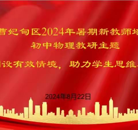 启迪智慧，筑梦科学教育之旅------曹妃甸初中物理新教师培训