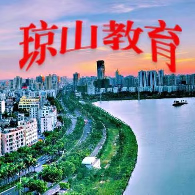 海口市琼山区教育局社区教育活动系列——古琼台新时代古迹研学“庆六一”欢乐行活动顺利圆满结束