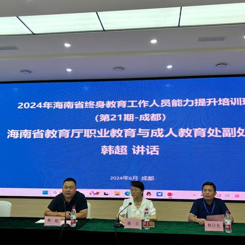 2024年海南省终身教育工作人员能力提升培训班在成都举行