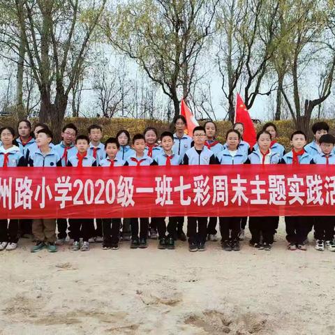 追风少年，快乐骑行 ——奎文区潍州路小学2020级1班七彩周末主题实践活动