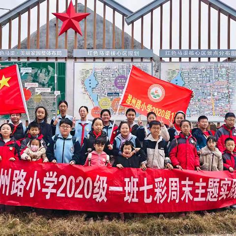 追寻红色足迹 筑梦青春新程 ——奎文区潍州路小学2020级1班七彩周末主题实践活动