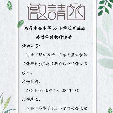 教研明方向 深耕促成长﻿﻿     ---乌鲁木齐市第35小学教育集团英语学科教研活动