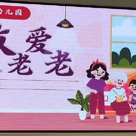 “爱满重阳，孝润童心”——神童幼儿园重阳节主题活动