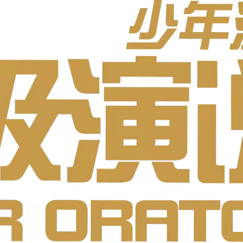 从“敢说”到“会道”：三大核心策略，培养孩子卓越的演讲力！