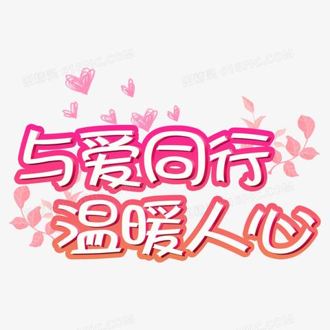 细微之处见真情——爱新医养中心携手尊颜造型共绘爱心画卷