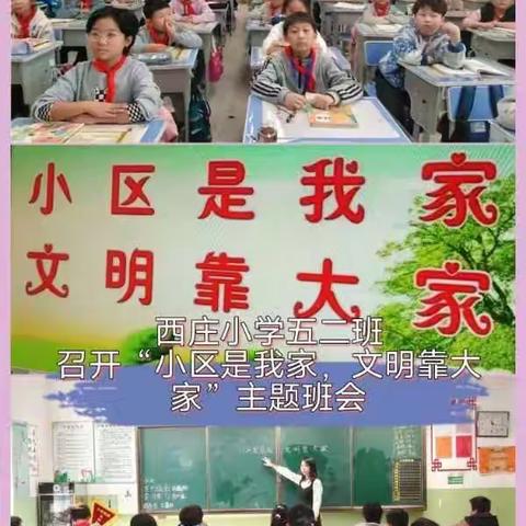 上党区西庄小学“小区是我家，文明靠大家”主题活动