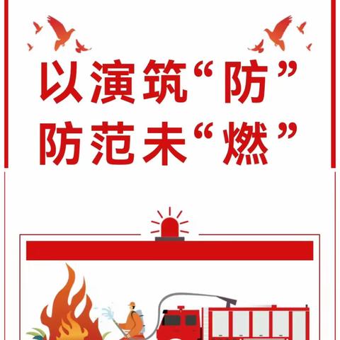 居安物业集团项目部11.9全国消防日防患于未“燃”消防安全演练