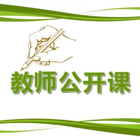 课堂展风采，教研促成长——蚌埠第十八中学桃园幼儿园教师公开课活动🥳