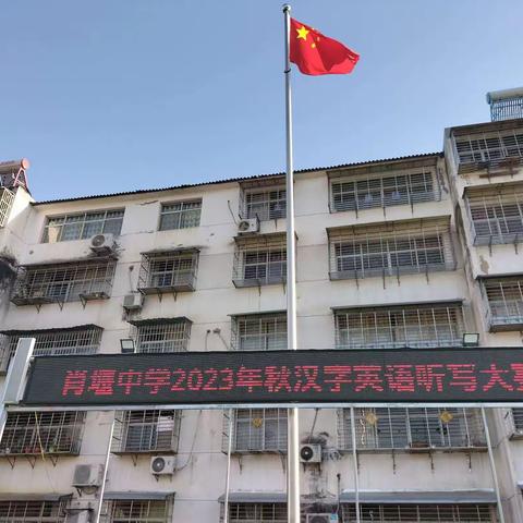 展汉字魅力，做词汇达人——肖堰中学2023年秋季学期汉字英语听写大赛正式举行